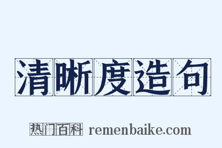 清晰度造句是什么意思的图片